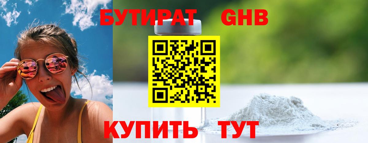 Бутират BDO 33%  Вход с VPN  Красноармейск 
