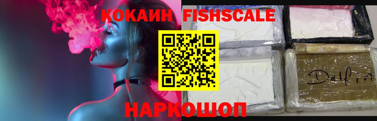 Красноармейск  Cocaine VHQ  Вход с VPN  COCAIN FishScale 