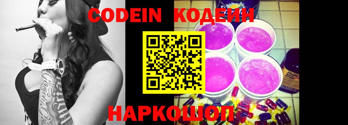 Кодеин Purple Drank  Вход с VPN  Кодеиновый сироп Lean напиток Lean (лин)  Красноармейск 